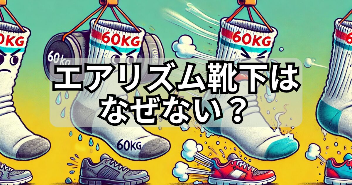重たい「60kg」の重りを担ぎながら汗をかく靴下と、摩擦の火花と戦う靴下が描かれたユーモアのあるイラスト。背景にはそよ風のようなAIRismの風が流れているが、靴下たちは気に留めず懸命に働いている。