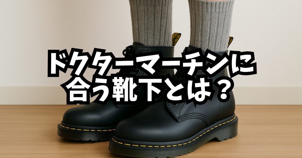 ドクターマーチンに合う靴下の例として、黒のDr. Martensブーツとグレーの厚手リブソックスを合わせた足元の横長写真。靴下の厚さや長さの選び方がわかる「ドクターマーチンに合う靴下とは？」テキスト付き