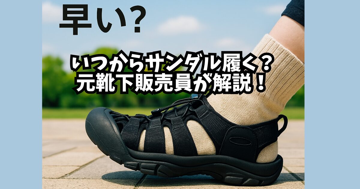 5月に靴下合わせで履くサンダルのイメージ｜KEEN風スポーツサンダルと春の靴下コーデ
