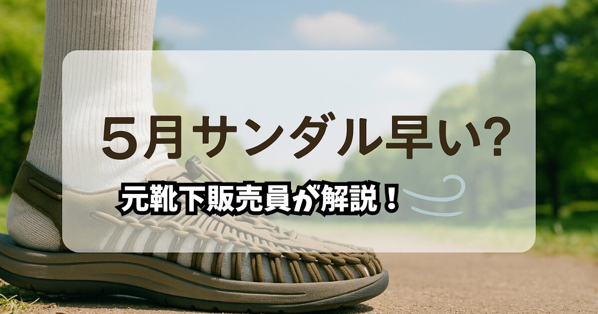「5月にサンダルは早い？」という疑問に答える靴下×サンダルコーデのイメージ。KEEN風サンダルと靴下、晴れた5月の空を背景にしたナチュラルでシンプルなデザイン。