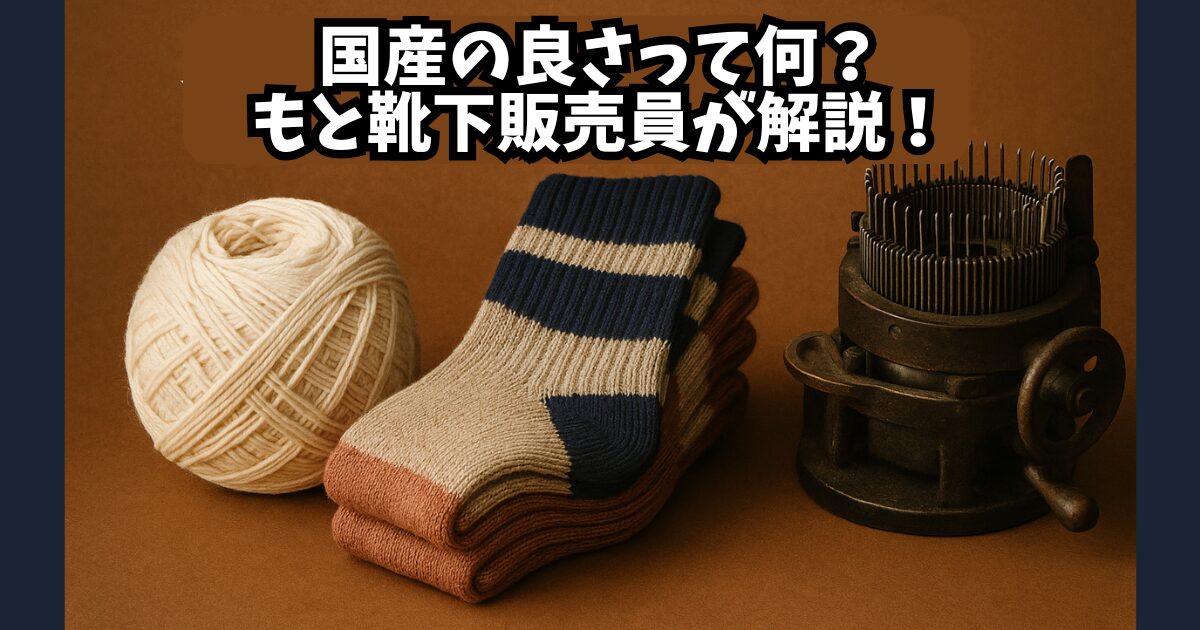 日本製靴下の魅力を伝える、奈良の職人技が光るカラフルなソックスの横長イメージ