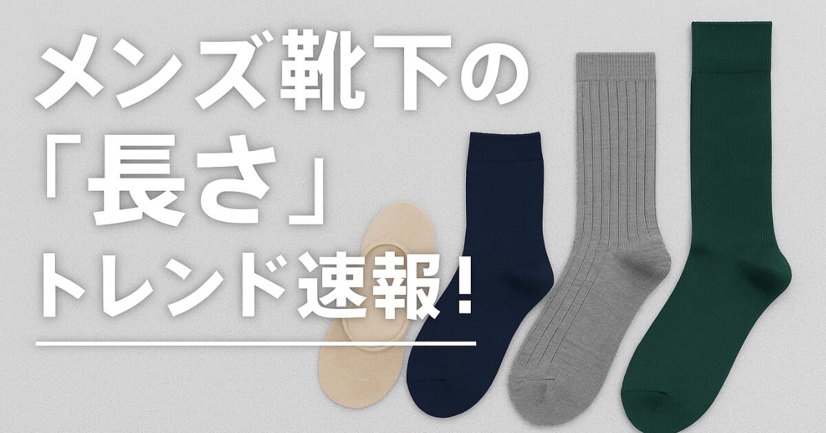 2025年最新メンズ靴下トレンド解説バナー画像｜クルー丈・ミドル丈など「見せる靴下」が主流のファッションガイド