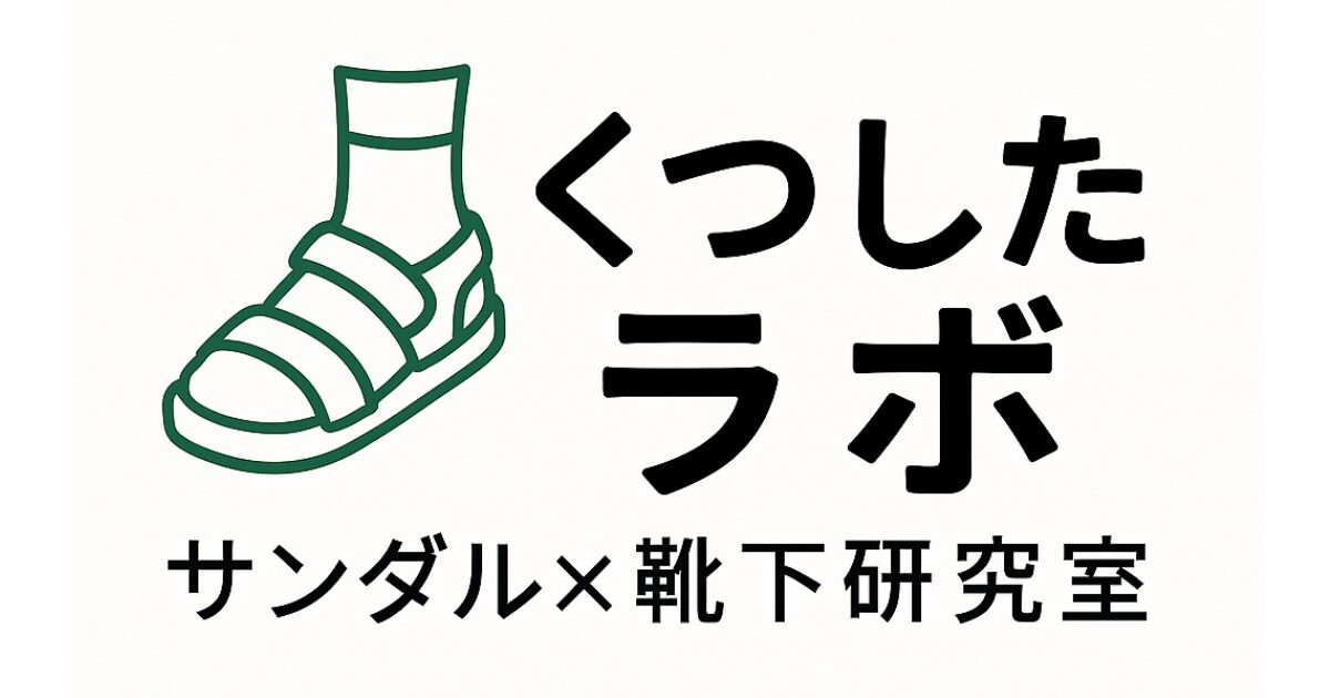くつしたラボ｜サンダル×靴下研究室