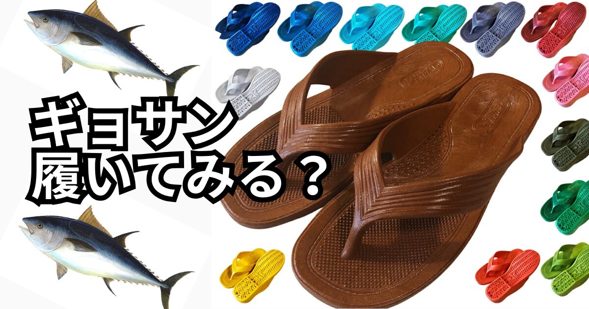 中央に大きく配置された茶色のギョサンサンダル2足と、その周囲に黒、青、水色、緑、グレー、ピンク、赤、黄色など様々なカラーバリエーションのギョサンサンダルが複数並んでいる、賑やかで多様な印象を与えるアイキャッチ画像。左上には白い円の中に黒い波のようなマークが入ったロゴがある。