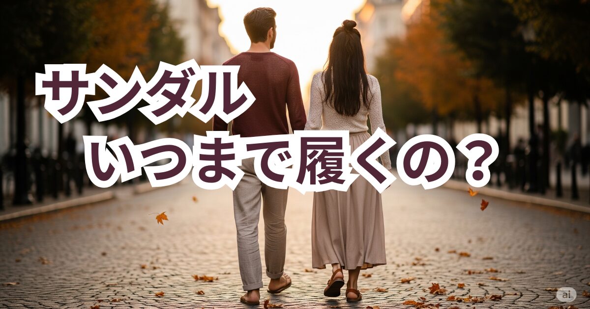 9月の夕暮れ時、落ち葉が舞う石畳の道を、秋らしい服装の男女が手をつないで歩いている後ろ姿。女性はサンダルを履き、男性は素足で、足元に焦点が当たっている。