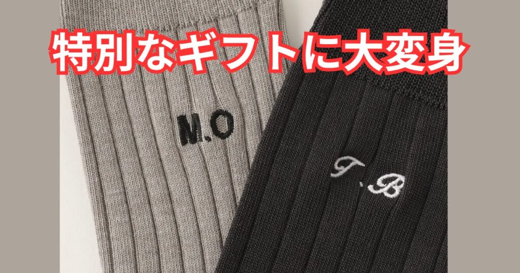 イニシャル刺繍を入れた靴下の画像