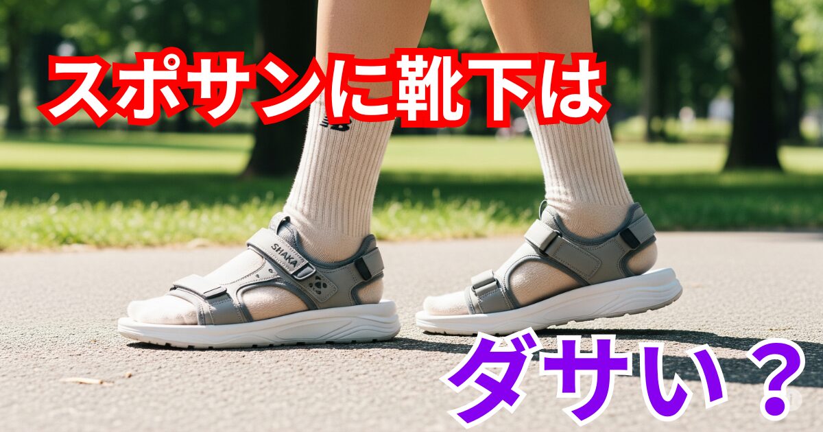 スポーツサンダルとベージュの靴下を履いた足元が、緑豊かな公園の舗道を歩いている様子。明るく自然な光の中で、カジュアルかつ清潔感のあるスタイル。