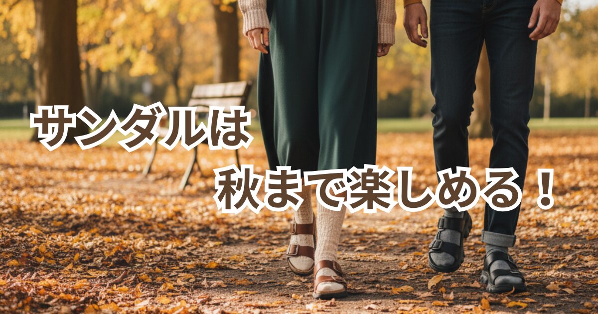 秋の風景の中、スポーツサンダルと靴下を合わせたコーディネートを楽しむ男女。気温の変化に対応したおしゃれな着こなしを表現した写真。