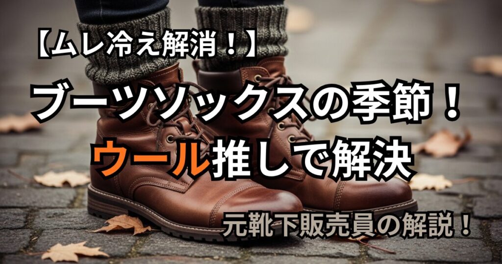 秋冬のブーツと靴下の組み合わせを美しく見せるファッション写真