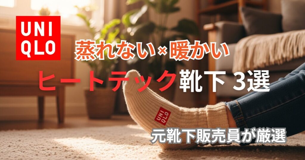 ユニクロの暖かいヒートテック靴下を履いてリビングでくつろぐ足元