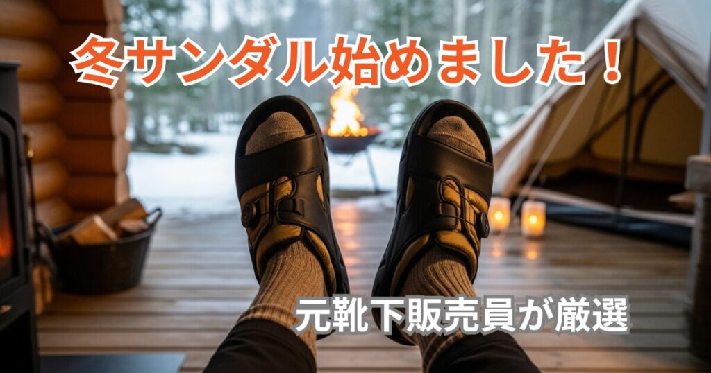 焚き火の前で厚手のソックスと冬用サンダル（裏ボア付き）を履いた男性の足元。