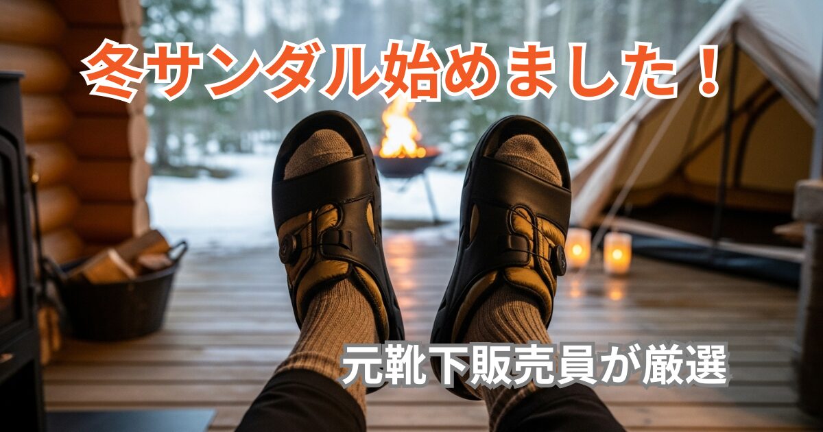 焚き火の前で厚手のソックスと冬用サンダル（裏ボア付き）を履いた男性の足元。