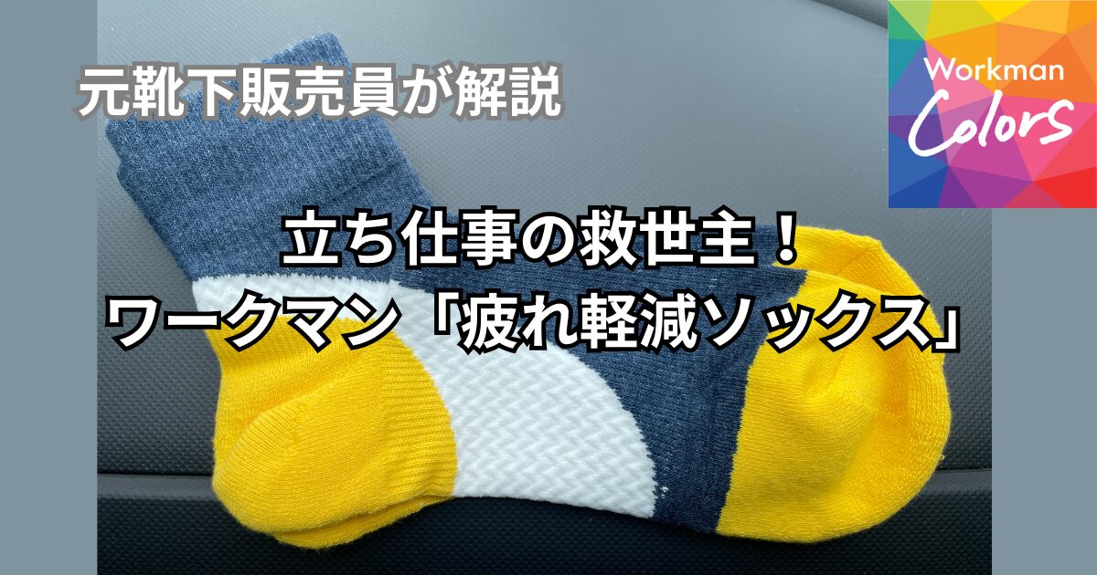 ワークマンの疲労軽減靴下「アーチパワーアシスト」の青と黄色のカラーモデル