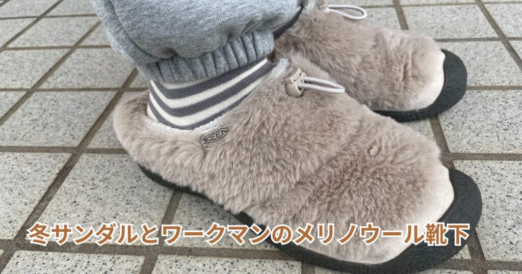 キーンの冬サンダルと、ワークマンのメリノウールソックスを合わせたコーデ画像
