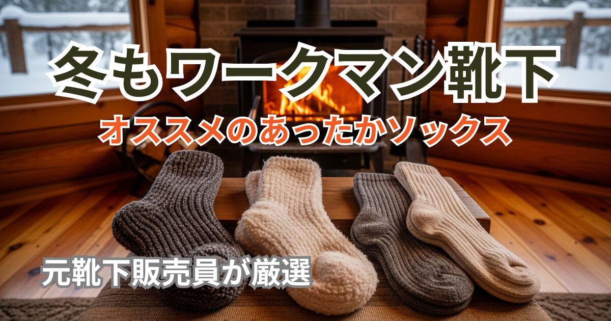 暖炉の前に並ぶワークマンの最強防寒靴下3選(メリノ極厚手・足湯・3足組)と冬の風景。