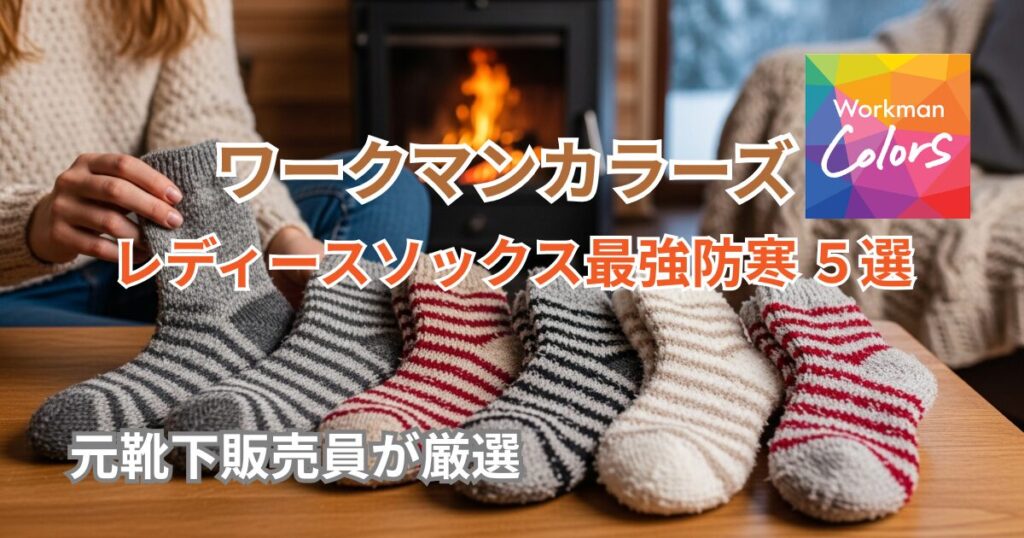 【2025冬】元販売員が厳選！ワークマンカラーズ（女子）の最強防寒靴下おすすめ5選の比較イメージ
