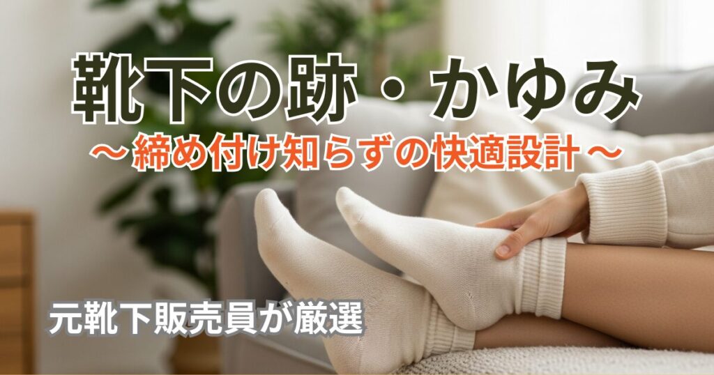 締め付けないゴムなし靴下を履いてリラックスする足元。ゴム跡がなく快適な様子。