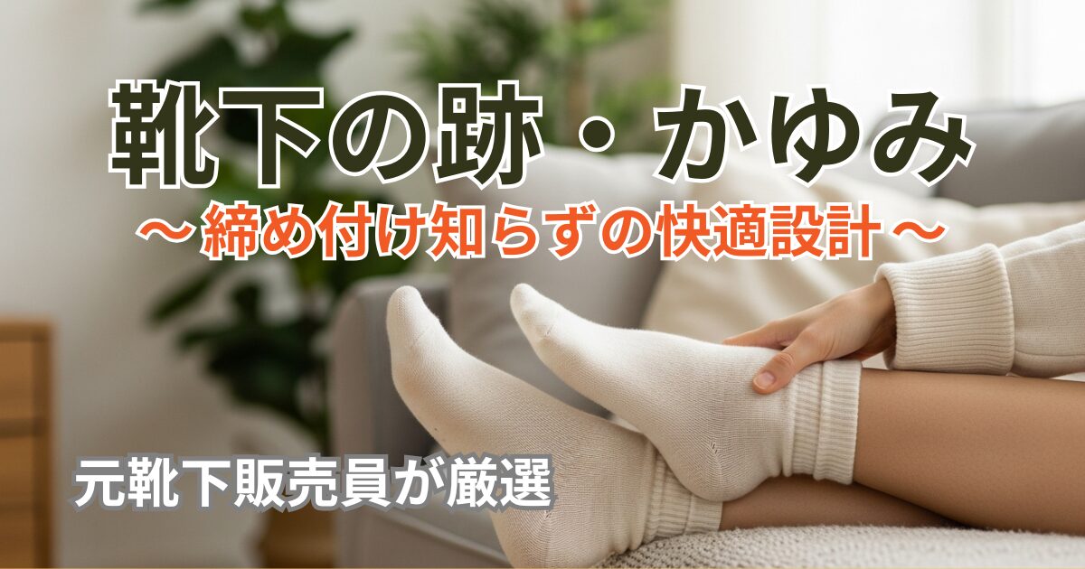 締め付けないゴムなし靴下を履いてリラックスする足元。ゴム跡がなく快適な様子。