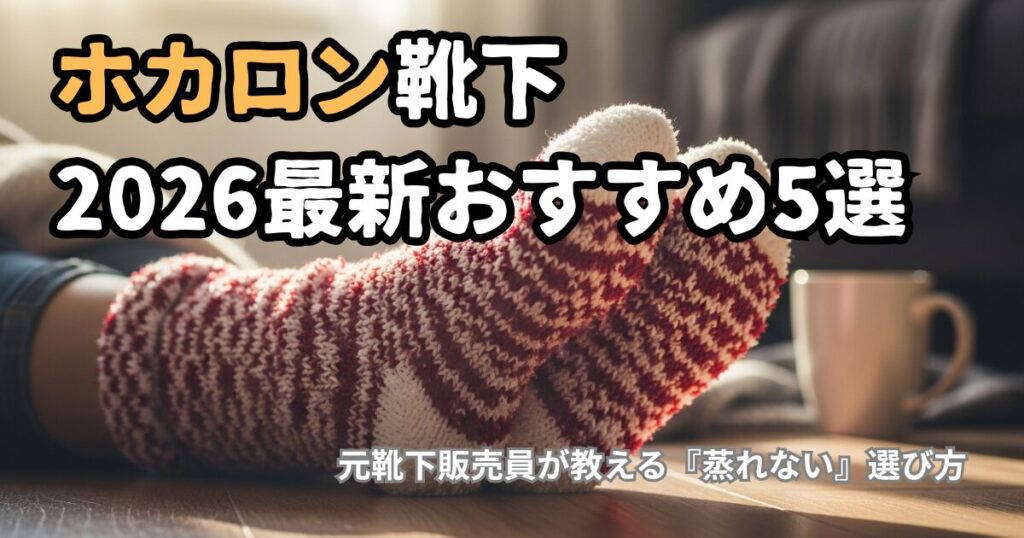 ホカロン靴下を履いた足元と元靴下販売員おすすめ5選の紹介