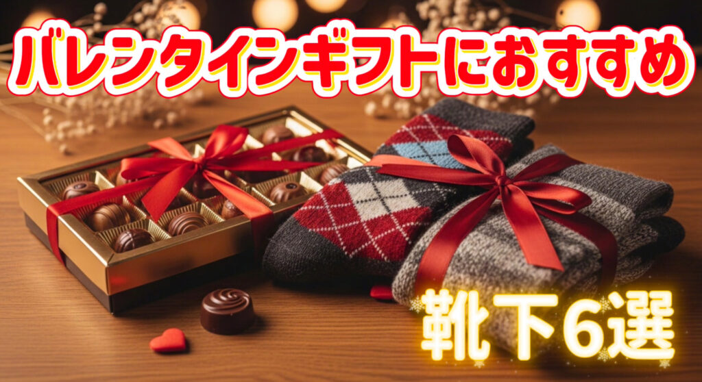 バレンタインギフトのチョコレートとお洒落なメンズ靴下