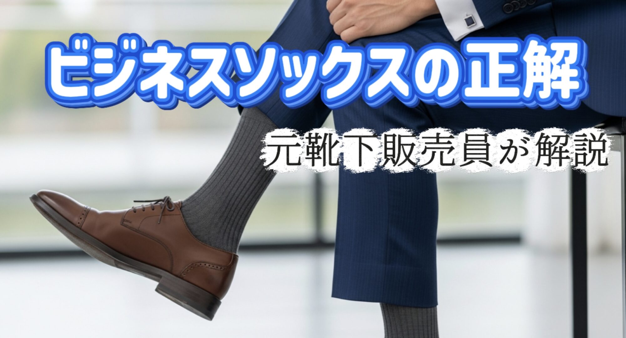 ビジネスソックスを履いて足を組むスーツ姿の男性とマナー解説のイメージ