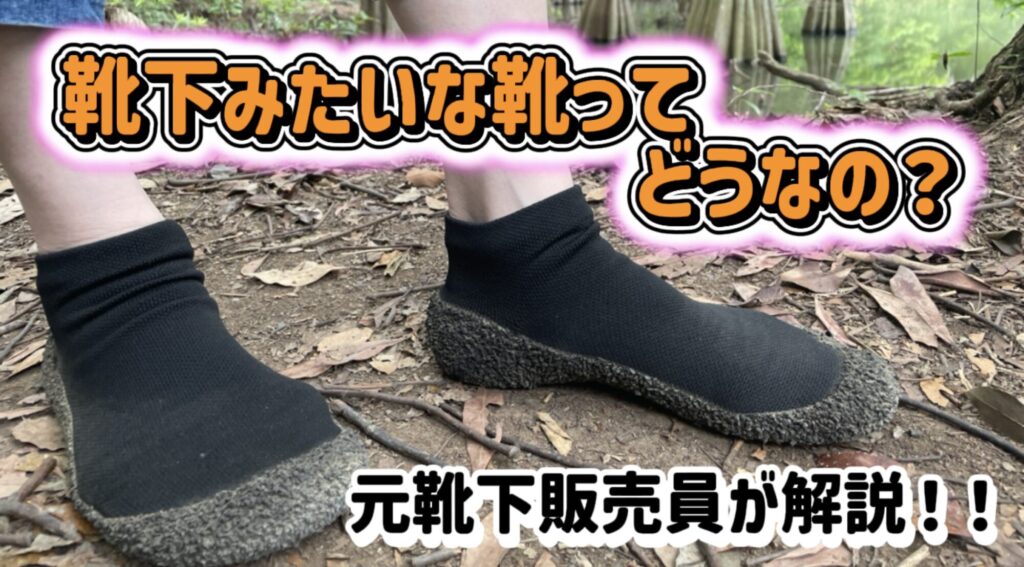 元靴下販売プロによるソックスシューズの本音レビュー。未舗装路の悪路で実際に履いて検証しているアイキャッチ画像。