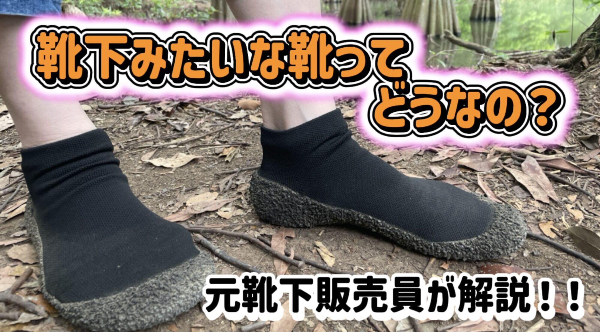元靴下販売プロによるソックスシューズの本音レビュー。未舗装路の悪路で実際に履いて検証しているアイキャッチ画像。